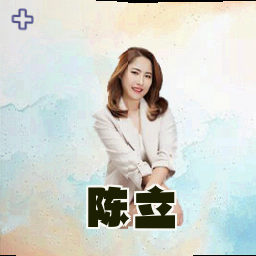 陈立